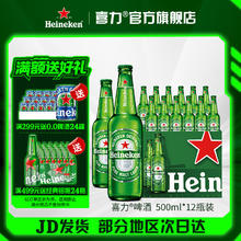 Heineken 喜力 经典啤酒瓶装 500mL 12瓶 三件赠0.0系列150ml*2463.01元