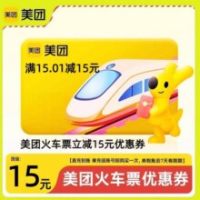 美团 APP12306火车票15元立减优惠券红包抵用券 限购1次0.1元