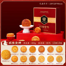 稻香村 稻香金月 京式月饼 13饼味 805g 礼盒装券后22.9元