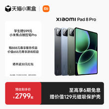 小米 MIUI/小米 Xiaomi Pad 8 Pro 小米平板8 Pro平板电脑 办公游戏平板小米官网平板电脑2339.1元