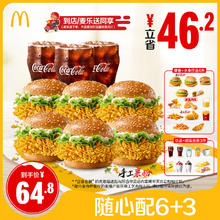 麦当劳 McDonald's 周末加牛随心配6+3 单次券 电子兑换券52.68元