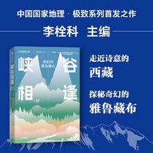 《峡谷相逢 我们的雅鲁藏布》