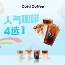 美团外卖 库迪咖啡 人气咖啡(含生椰拿铁）4选1兑换券5.9元