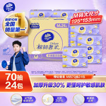 Vinda 维达 棉韧奢柔系列 抽纸 3层70抽24包(M码)