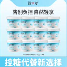 控糖更营养！简爱 4%蔗糖轻食酸奶 135g*12杯