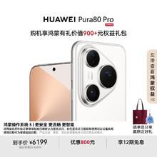 国家补贴：华为 HUAWEI Pura 80 Pro 手机 12GB+512GB 釉白5699元