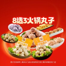 锅圈食汇 【专属】8选3火锅丸子原价15.1元，现价10.9元