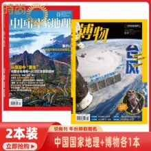 《博物+中国国家地理杂志》（全2册）￥9.80 6.6折