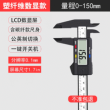 精度0.1mm！RUR 锐尔 8280 1.7英寸数显塑纤维电子游标卡尺（量程0-150mm）￥9.11 5.3折 比上一次爆料上涨 ￥0.31