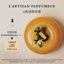 L’ARTISAN PARFUMEUR 阿蒂仙之香 橙树林故事馥郁版 1.5ml