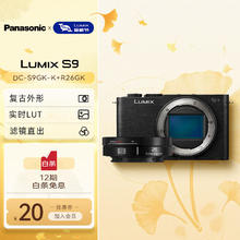 松下 Panasonic LUMIX S9 微单相机 26mm套头（便携定焦）7399元