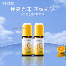 春日来信 6%VC精华液抗皱紧致保湿补水温和提亮肤色改善黄气暗沉2瓶券后38元