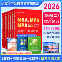 中公教育2026MBA管理类联考真题教材用书管综综合能力199+英语（二）（复习指南+历年真题精讲+全真模拟试卷）写作+逻辑+数学+英语二管综199教材真题适用mba、mpa、mta、mem、mpac209元 (满180减20,券后省40)