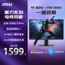 微星 27英寸显示器4K电竞显示器4K显示器 4K160Hz双模1K320Hz HDR400 HDMI2.1 MAG 272URDF E16黑刃1359.15元