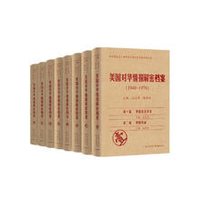 《美国对华情报解密档案》（1948-1976）（套装共8卷）