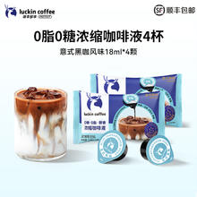 瑞幸咖啡 即享醇香浓缩咖啡液0糖0脂生椰拿铁14倍高浓醇速溶美式黑咖啡18ml 意式黑咖