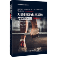 力量训练的科学基础与实践应用（第三版）75.8元 (券后省30)