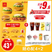 麦当劳 McDonald's 假日随心配4+2 单次券 电子兑换券