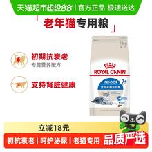 玮艾尼 皇家 猫粮S27室内成猫猫粮7岁以上老年高龄猫粮 1.5kg84.86元