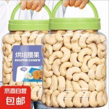20点：特价原味熟腰果仁 含罐250g*2件7.95元/件  (买1赠1，共15.9元)
