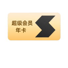 迅雷 超级会员 12个月年卡169元