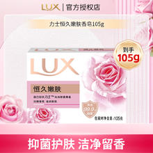LUX 力士 恒久嫩肤娇肤香皂105g*10.9元