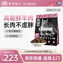 今日必买：野性魅力 CHARM 高能红肉猫粮 鲜羊肉配方 2kg券后45元
