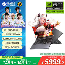 机械革命 蛟龙16Pro 2025 16英寸游戏电竞笔记本电脑(R9-8945HX 16G 1T RTX5060 300HZ 灰)5693.23元