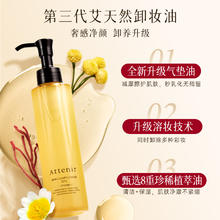 Attenir 艾天然 卸妆油新升级气垫油面部眼部深层清洁2瓶99元（需买2件，需用券）