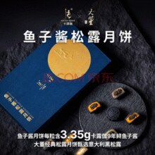 卡露伽 X 大董 鱼子酱松露月饼 45g*8枚山海鲟月礼盒中秋节送礼源头直发￥99.00