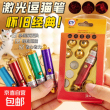 【京东物流】8090后激光笔逗猫狗怀旧玩具激光灯多图案红外线镭射投影手电筒小猫咪自嗨解闷灯 【黄色】1套-含5个转换头+3个电池5.9元
