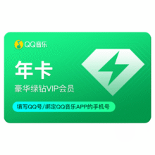 qq音乐会员vip一年赠爱奇艺会员月卡直充豪华绿钻年卡会员138元