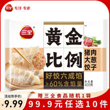 三全 黄金比例猪肉大葱饺子400g5.99元
