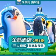长隆 国庆可用 三人2天1晚套票 住长隆企鹅酒店+畅玩长隆海洋王国+长隆秀+烟花秀原价4753元 现仅1938元