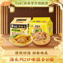 白象汤好喝老母鸡珍骨汤鸡汤组合装方便面袋装泡面混合经典速食 汤好喝母鸡5袋+珍骨汤猪骨5袋31.9元 (送赠品)