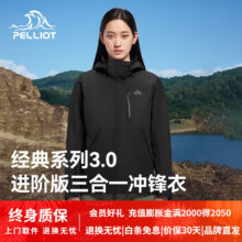 伯希和（Pelliot）【山野经典3.0】三合一户外加绒内胆冲锋衣 终身质保  送运费险494.49元（收货联系客服返10元）