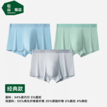 10A级抑菌蚕柔底裆！松山棉店 升级3.0蚕柔裤 天丝莫代尔款10A抑菌男士内裤 3条装￥39.50