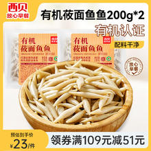 西贝莜面村 有机莜面鱼鱼400g（200g*2）（任选3件）18.27元（需买3件，需用券）