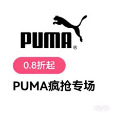 促销活动：疯抢大牌×PUMA疯抢专场全场低至0.8折起，40+款新货上线