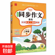 小学生同步作文教程一二三四五六年级上册同步作文人教版写作素材 二年级上【同步作文+阅读理解】3.99元（需领券）