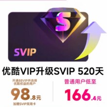 88vip：优酷VIP升级SVIP会员520天 升级支持TV端 优酷SVIP视频会员98.8元