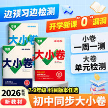 《万唯大小卷》（年级/科目任选）