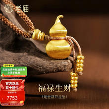 老庙黄金 拉丝葫芦挂坠古法经典中式流苏算盘券后7353元