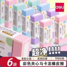 Deli 得力 彩色夹心马卡龙橡皮6块装5.52元包邮