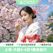 尾单上海飞日本大阪5-6日1晚自由行机票酒店春秋旅游日本旅游999元往返机票+1晚酒店