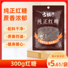 古松红糖300g 甘蔗糖厨房烘焙原料冲调饮品 1袋5.6元