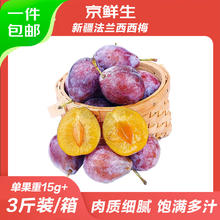 京鲜生 新疆法兰西西梅4斤 单果15g+ 生鲜水果 源头直发29.9元