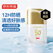 京东京造 专研清透水漾防晒霜50g乳液防水防汗防紫外线高倍户外男女SPF50+21.43元