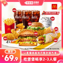 麦当劳 McDonald's 吃堡堡畅享2-3人餐 兑换券