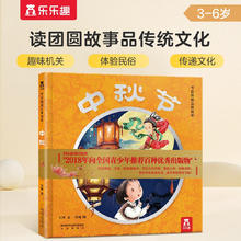 《中秋节 乐乐趣节日体验立体绘本》29元